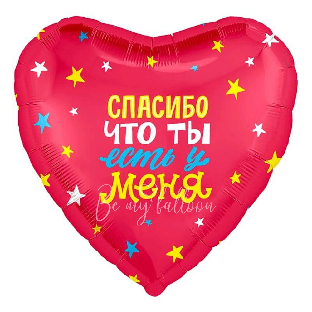 Шар из фольги "Спасибо, что ты есть у меня" 40 см