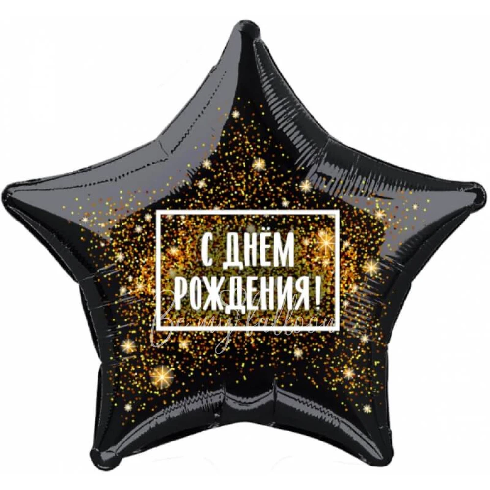 Шар из фольги "Звезда черная С днём рождения!" 40 см
