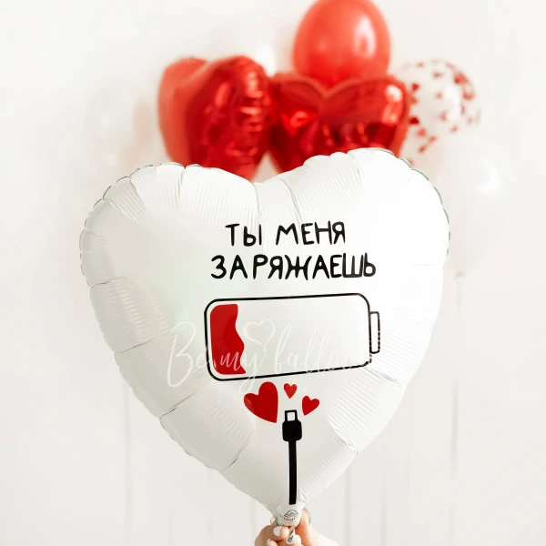 Шар из фольги «Ты меня заряжаешь»