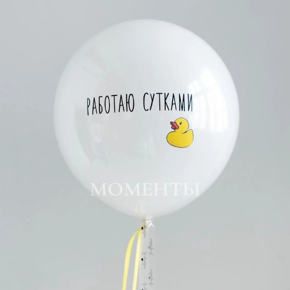 Шар 18д Дабл Стафф стеклянный "сУтками" 45 см 