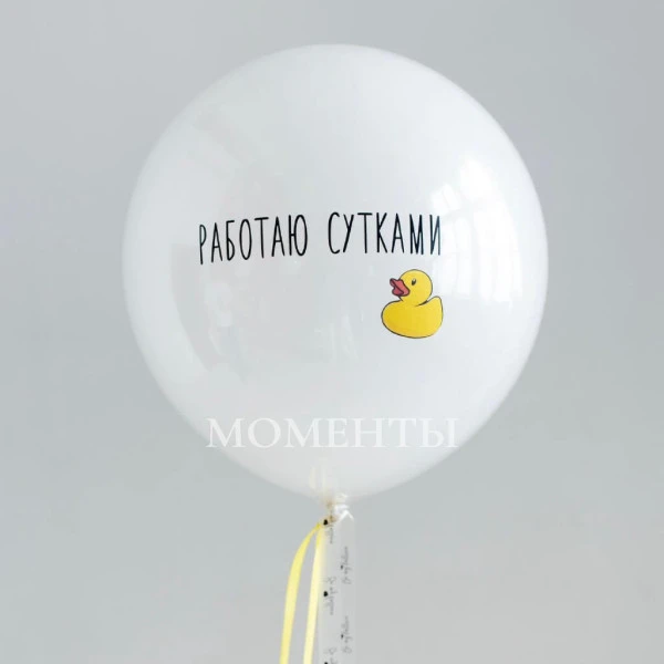 Шар 18д Дабл Стафф стеклянный "сУтками" 45 см 