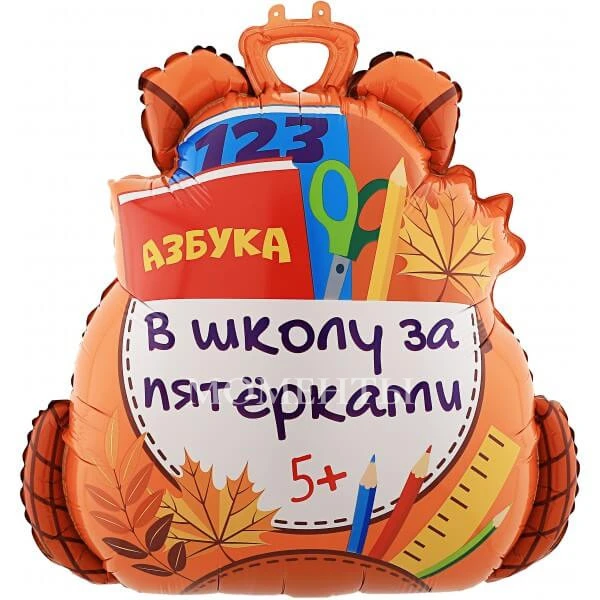 Шар из фольги "Школьный рюкзак" 71 см