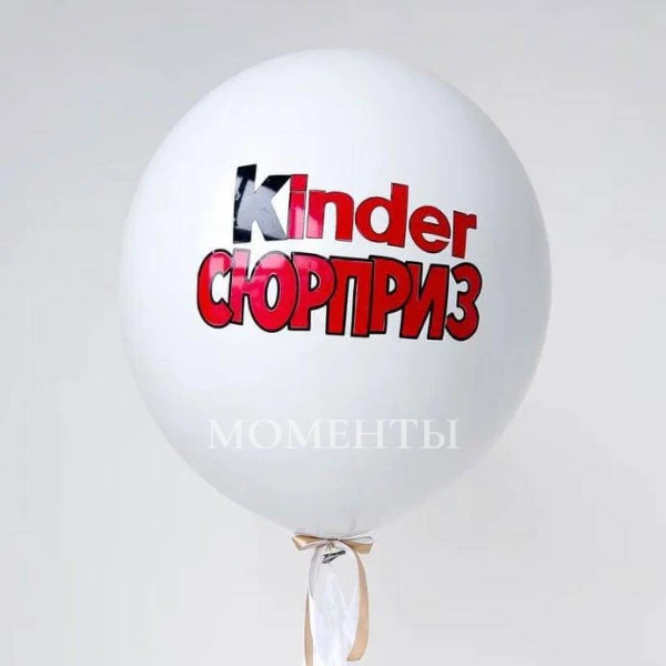 Шар-гигант Gender Party 60см "Kinder Сюрприз" 