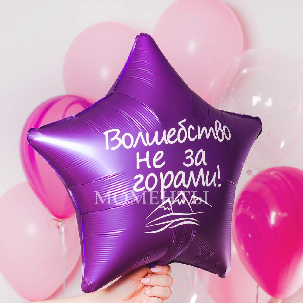 Шар из фольги "Волшебство не за горами"