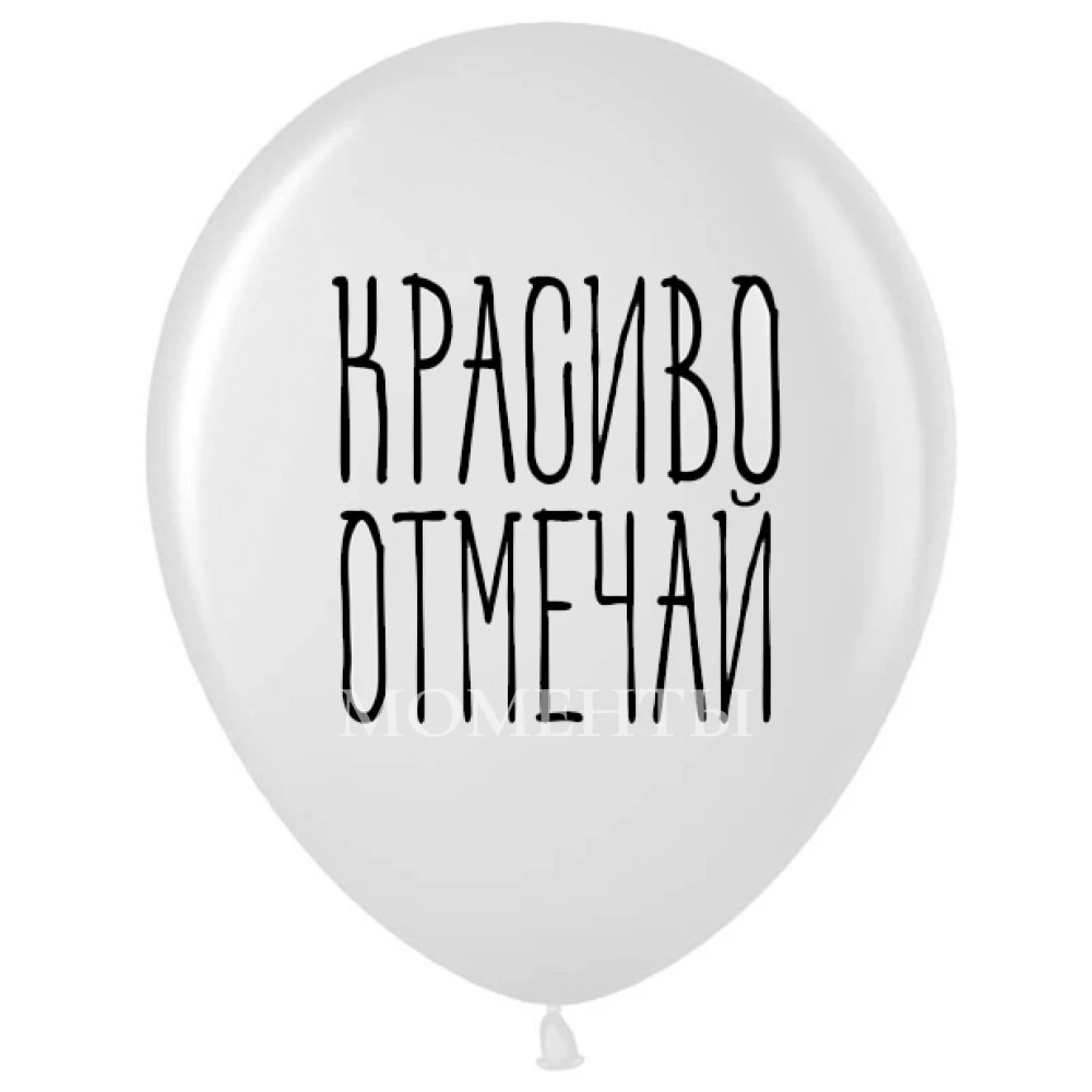 -30% Шар латексный с рисунком "Красиво отмечай"