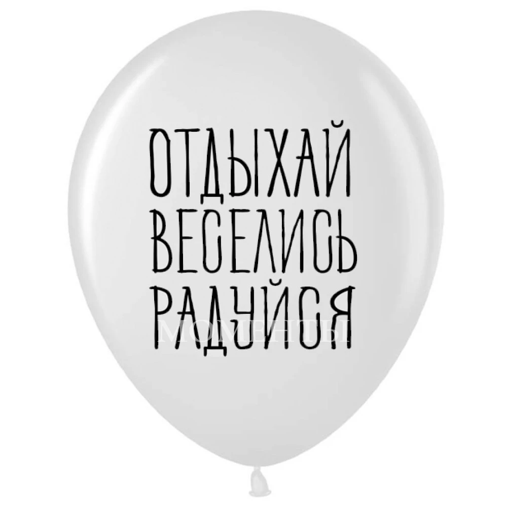 -30% Шар латексный с рисунком "Красиво отмечай"