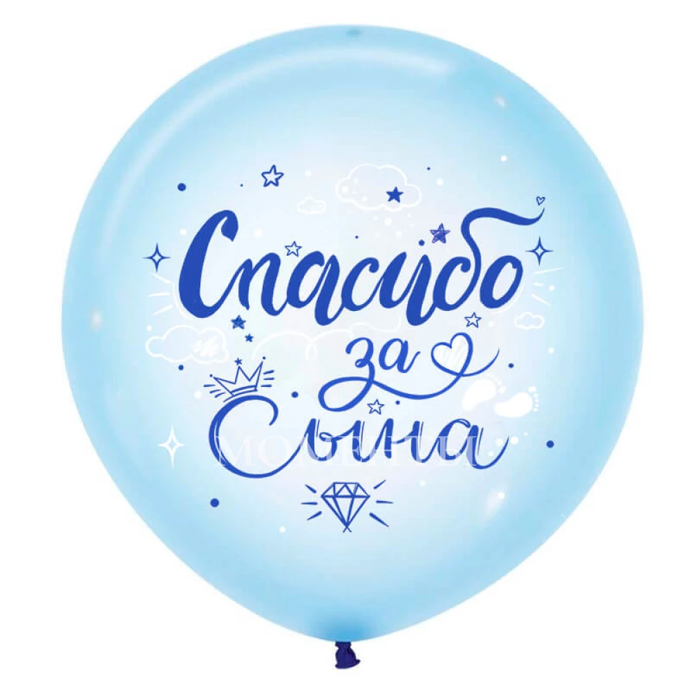 Шар-гигант "Спасибо за Сына"