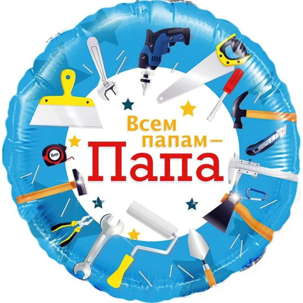 Шар из фольги "Всем папам - Папа" 40см