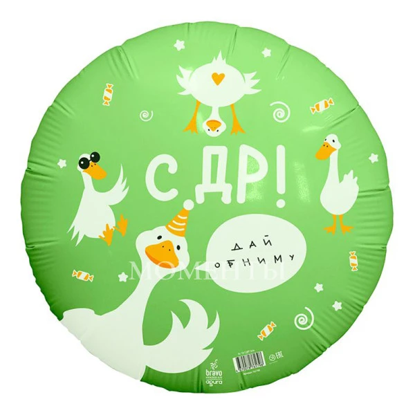 - 25% Шар из фольги "С ДР! Гусь"40 см