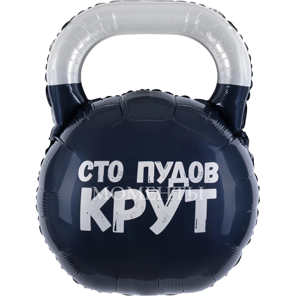 Шар из фольги "Гиря, Сто Пудов" 75 см