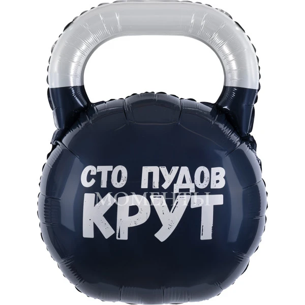 Шар из фольги "Гиря, Сто Пудов" 75 см