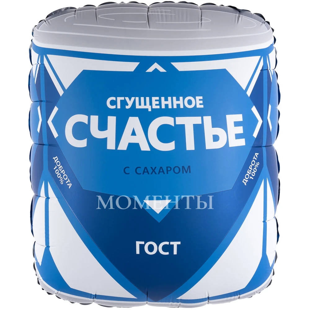 Шар из фольги "Сгущенка Счастье" 80 см
