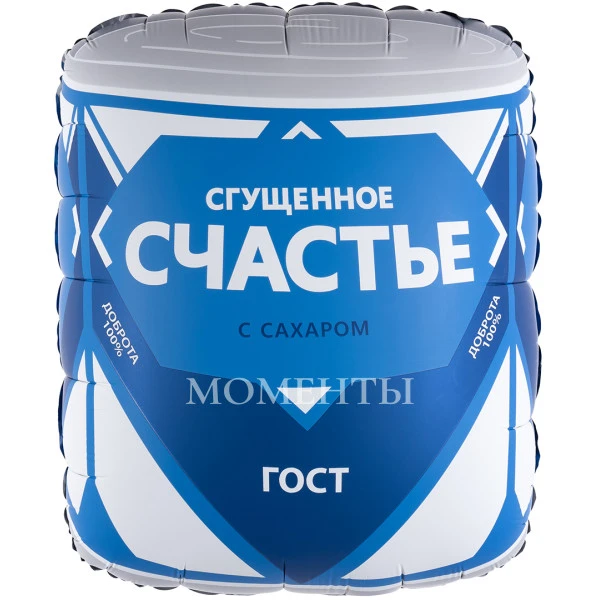 Шар из фольги "Сгущенка Счастье" 80 см