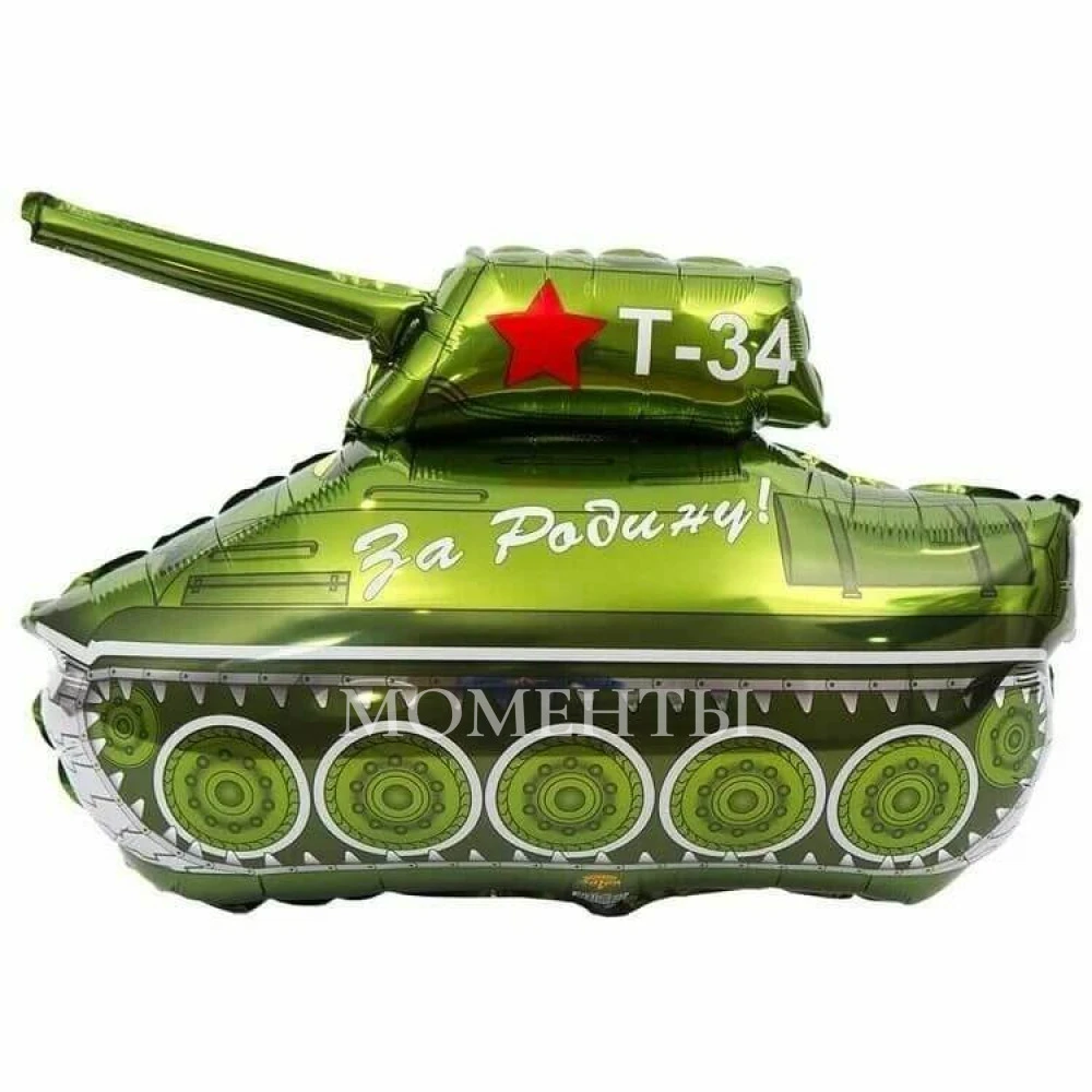 Шар из фольги "Танк. За Родину" 70 см