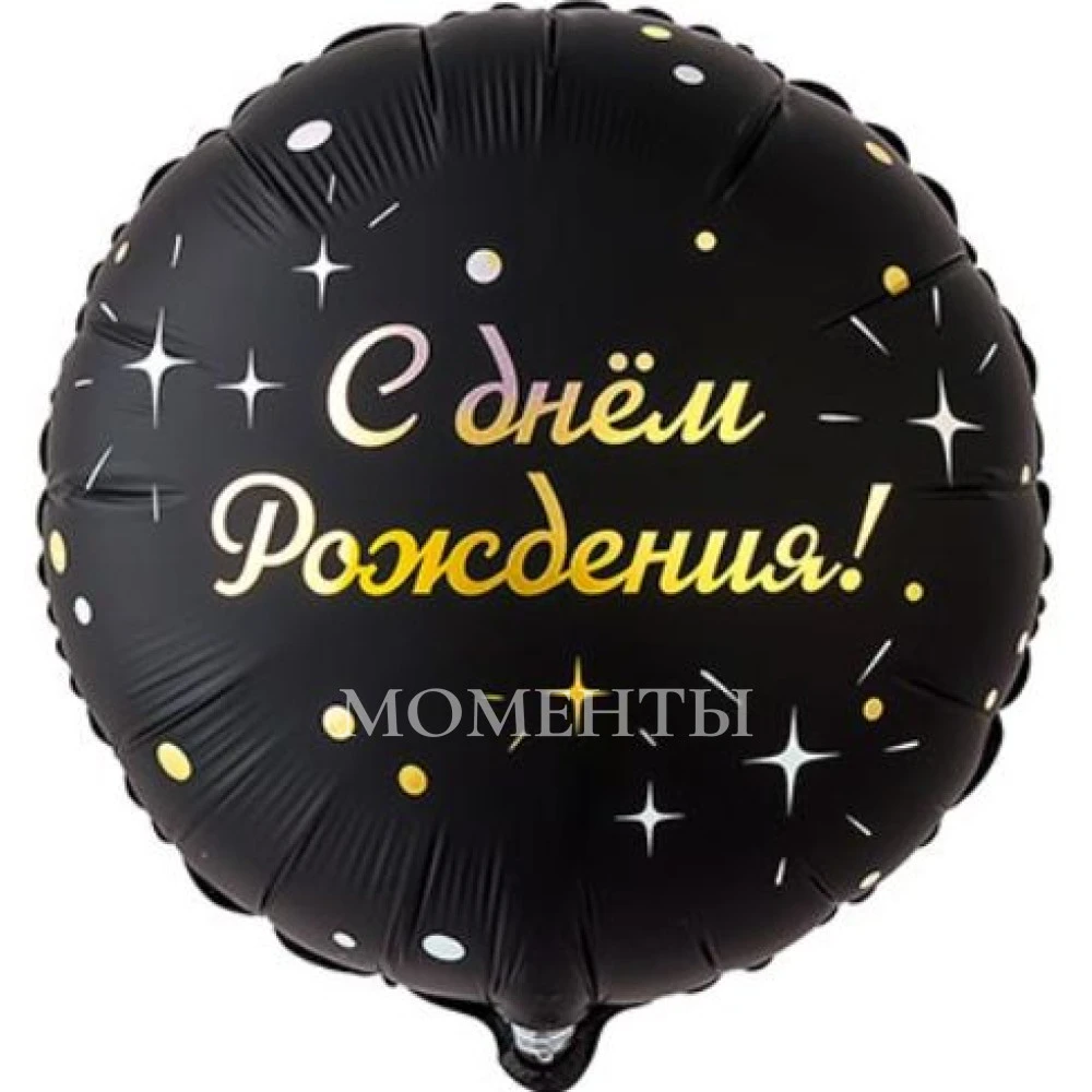 Шар из фольги "С днем рождения. Искры на черном" 40 см