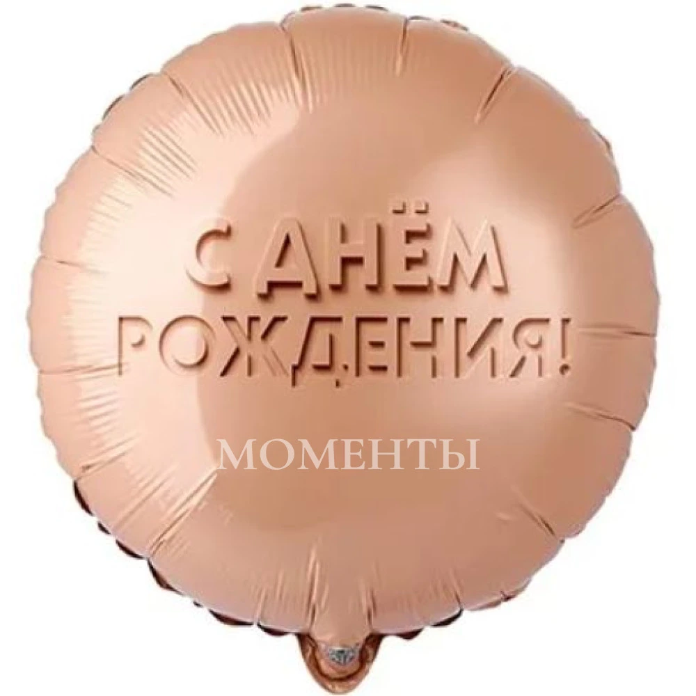 Шар из фольги "С днем рождения. Золотой песок" 40 см