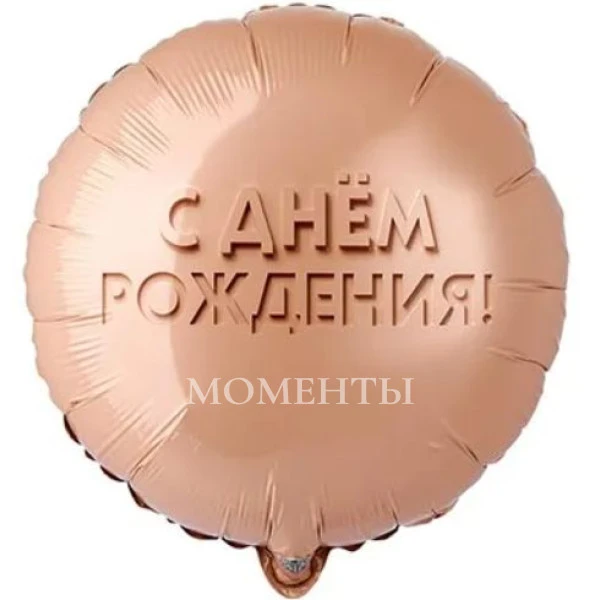 Шар из фольги "С днем рождения. Золотой песок" 40 см