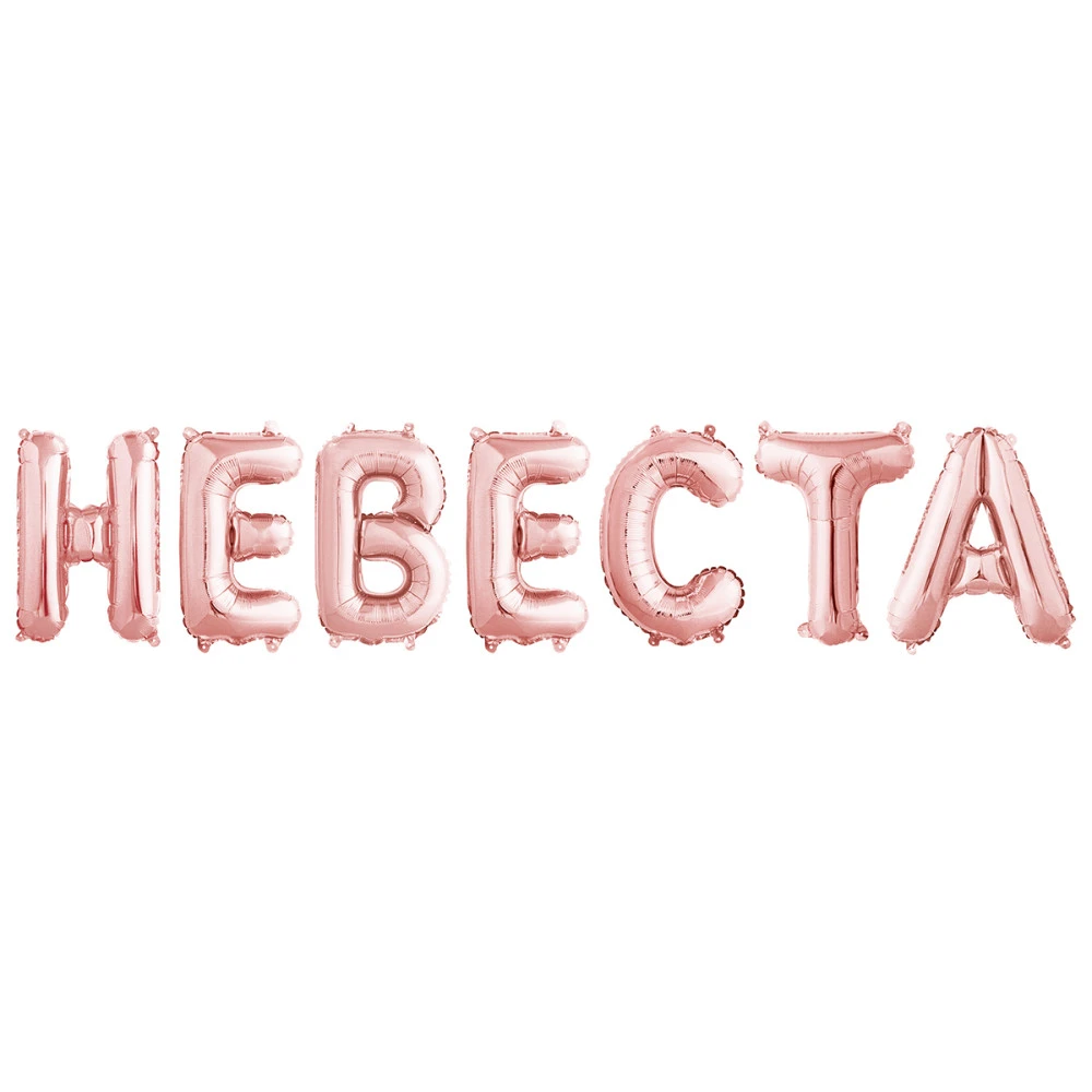 Гирлянда из шаров "Невеста" Розовое Золото