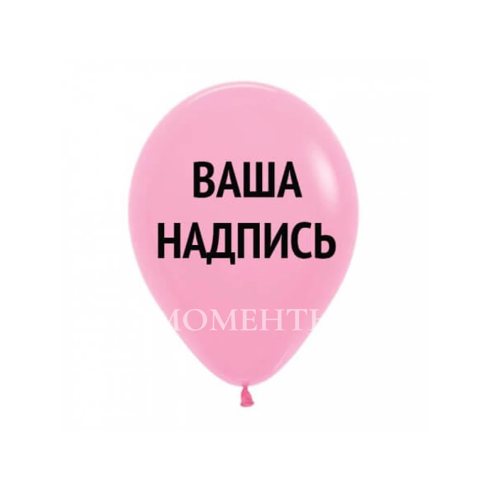 Шар латексный с надписью 