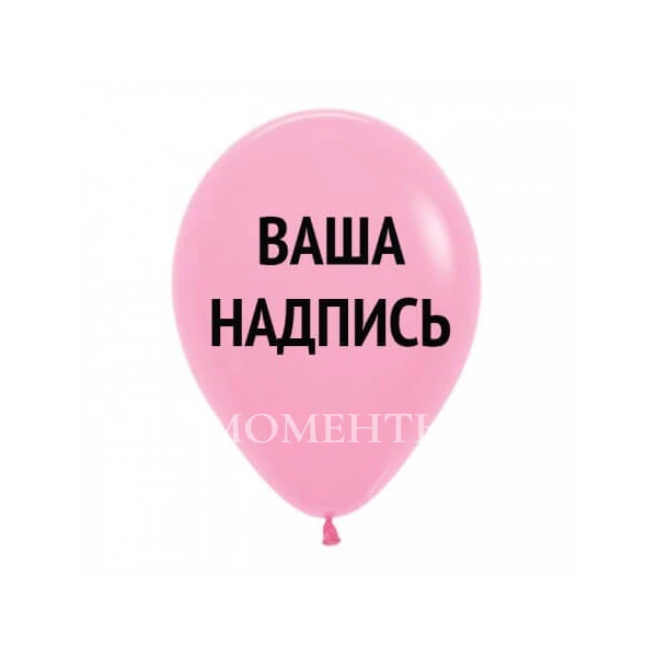 Шар латексный с надписью 