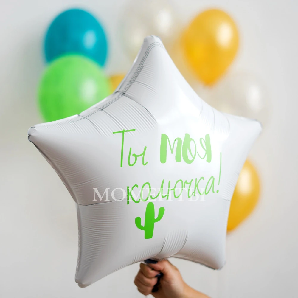 Воздушный шар из фольги "Ты моя колючка"