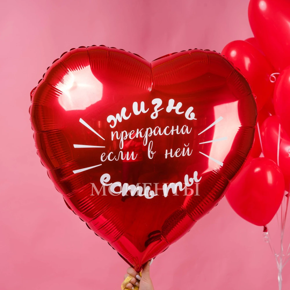 Воздушный шар из фольги "Жизнь прекрасна, если в ней есть ты!" 78 см 