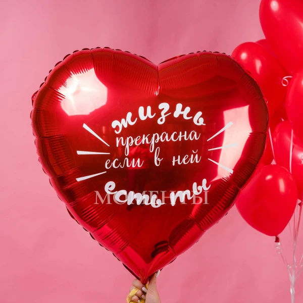 Воздушный шар из фольги "Жизнь прекрасна, если в ней есть ты!" 78 см 