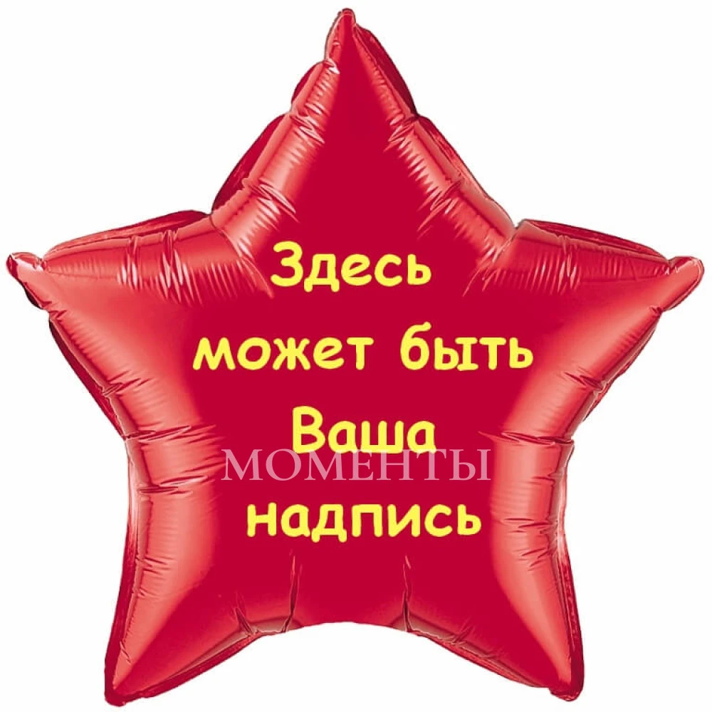 Шар из фольги "Звезда" с надписью