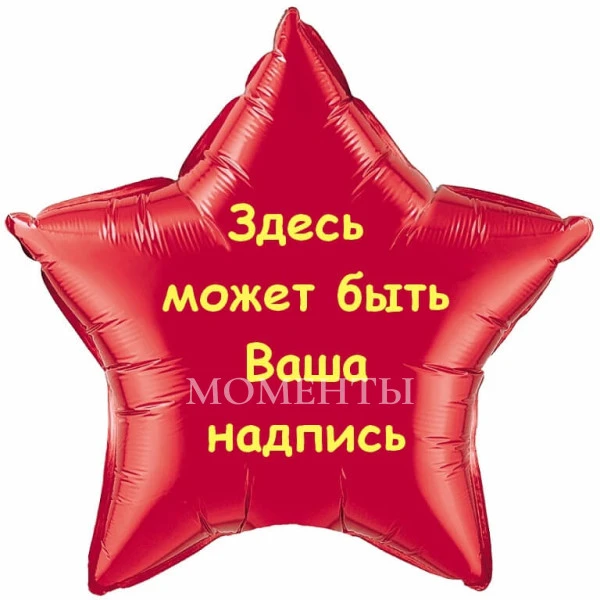 Шар из фольги "Звезда" с надписью