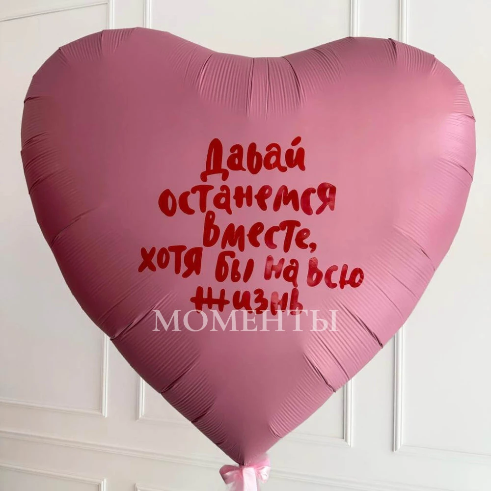 Воздушный шар из фольги "Давай на всю жизнь" 90 см