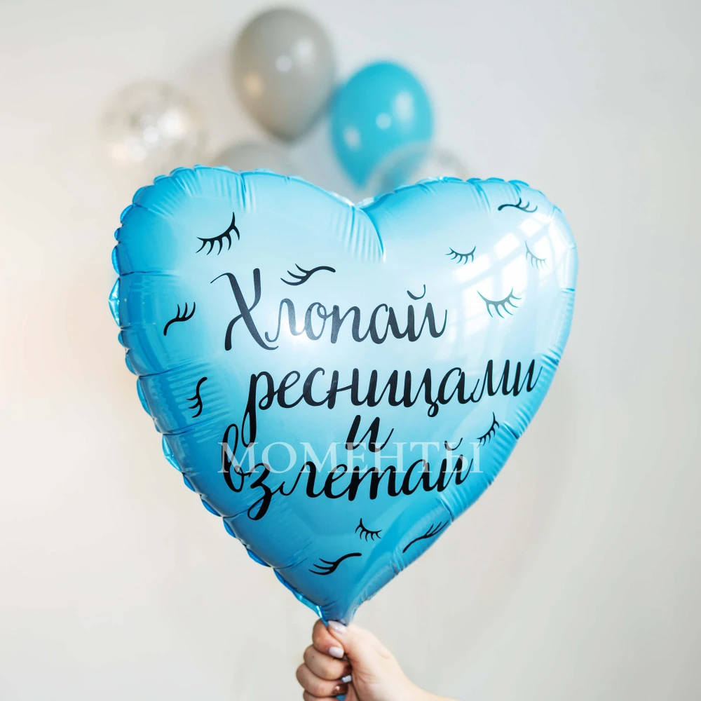 Воздушный шар из фольги"Хлопай ресницами и взлетай"