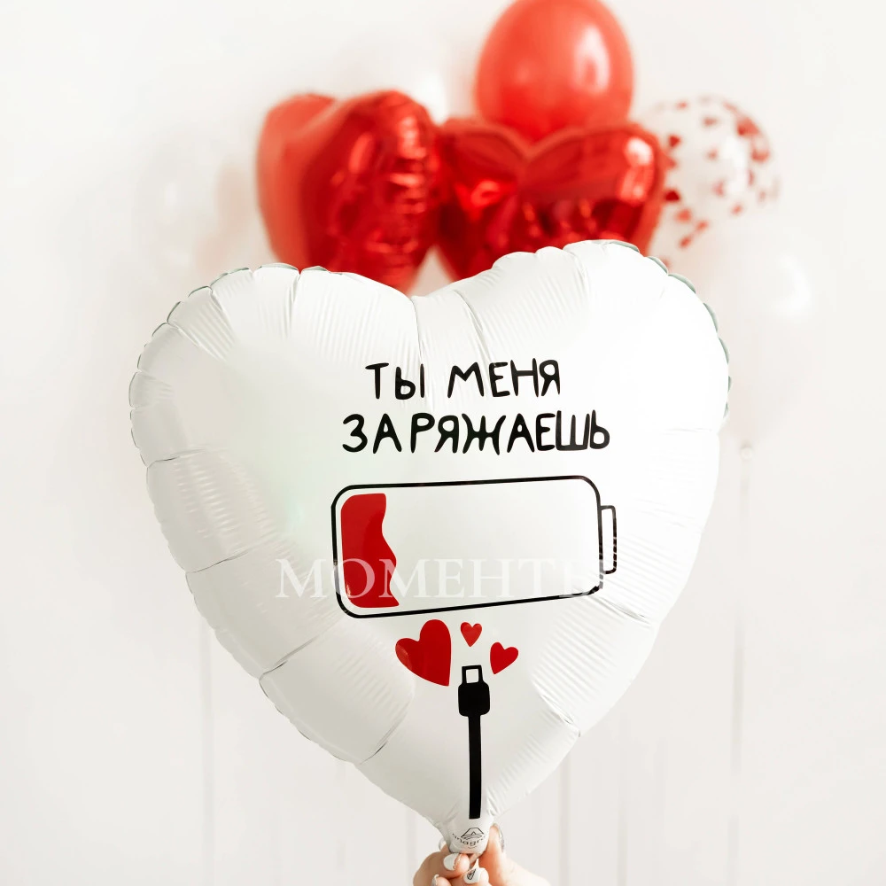 Шар из фольги «Ты меня заряжаешь»