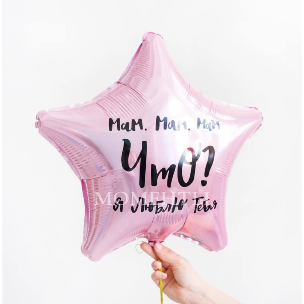 Шар из фольги «Мам , я люблю тебя!»