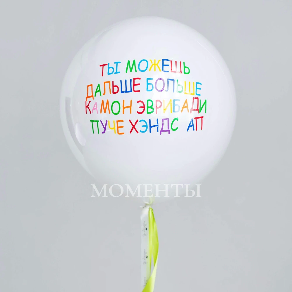 Шар 18д Дабл Стафф стеклянный "Ты можешь" 45 см 