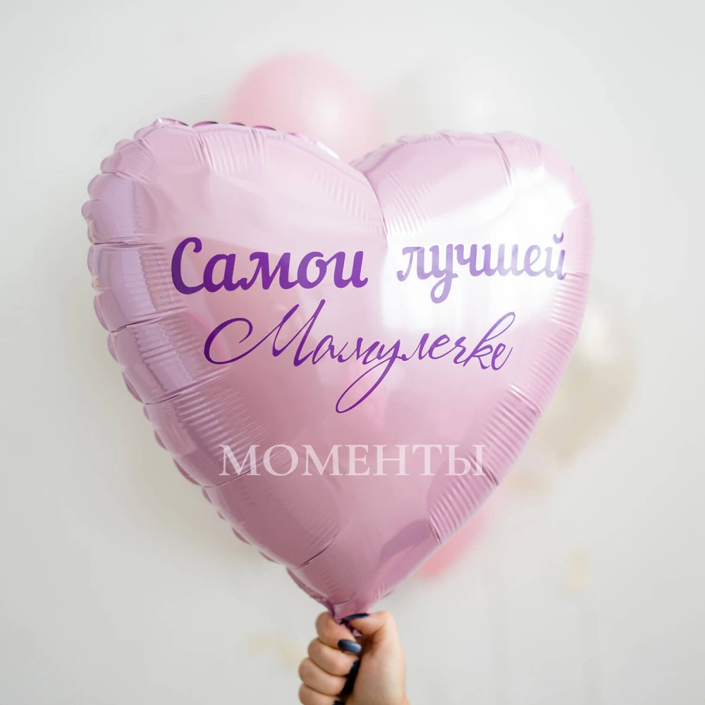 Воздушный шар из фольги "Самой лучшей мамулечке"
