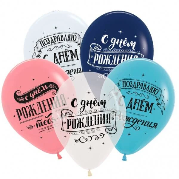 Шар латексный с рисунком "Поздравляем с днём рождения!" , Ассорти Пастель-Кристалл