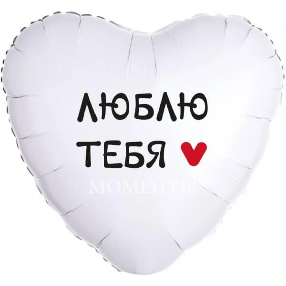 Шар из фольги "Люблю тебя!" , Белый" 40 см