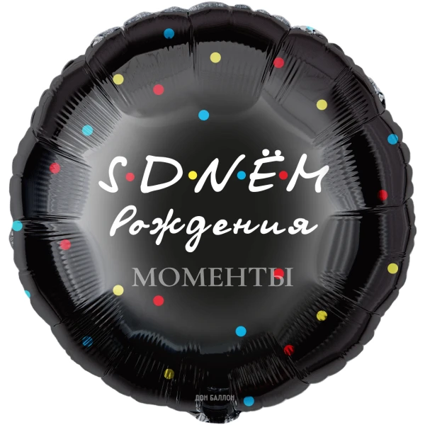 Шар из фольги " С Днем Рождения от друзей" 40 см