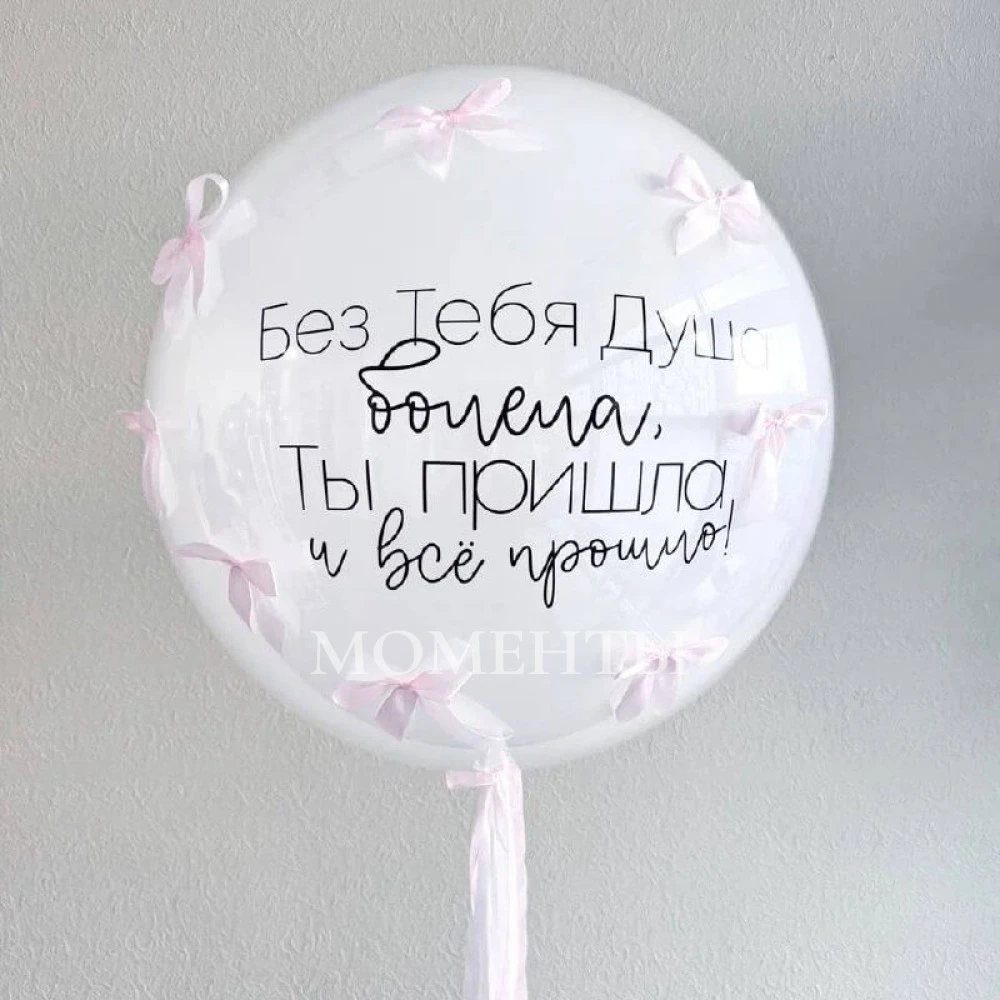 Шар-гигант Дабл Стафф стеклянный с бантиками "Душа болела и всё прошло"