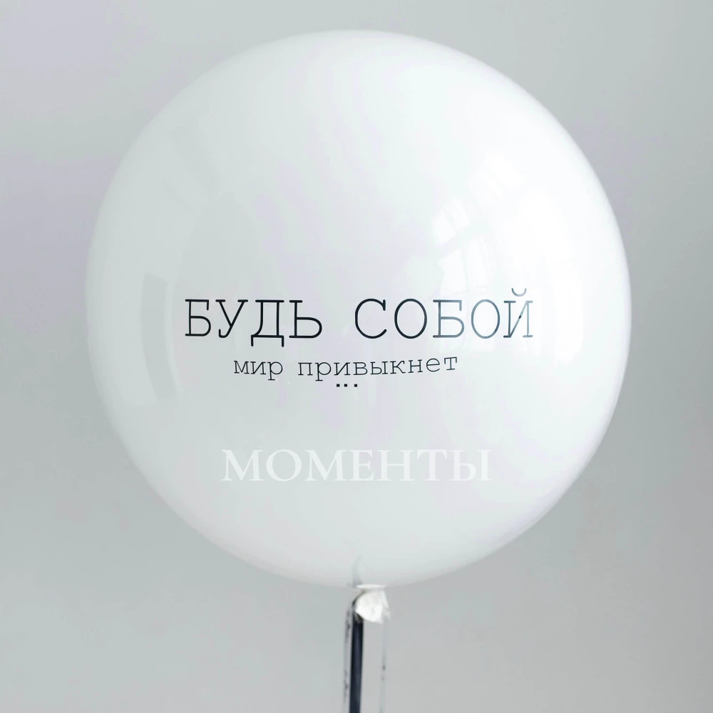 Шар гигант Дабл Стафф стеклянный "Будь собой!" 60-65 см 
