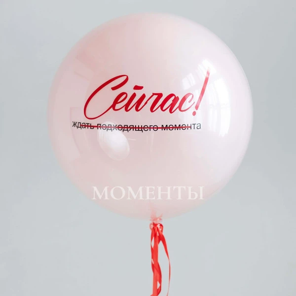 Шар гигант Дабл Стафф стеклянный "Сейчас!" 60-65 см 