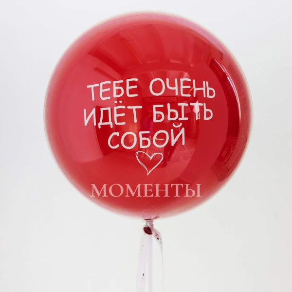 Шар гигант Дабл Стафф стеклянный "Тебе очень идет быть собой!" 60-65 см 