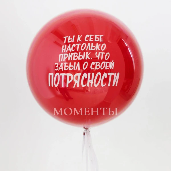 Шар гигант Дабл Стафф стеклянный "Твоя потрясность!" 60-65 см 