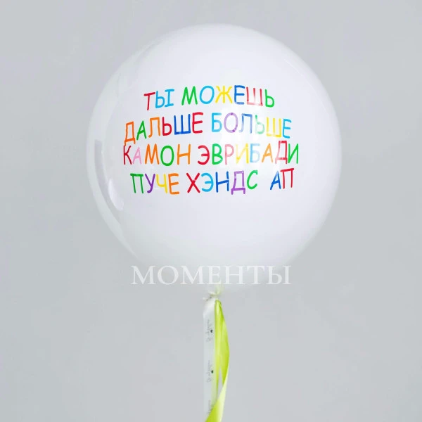 Шар 18д Дабл Стафф стеклянный "Ты можешь" 45 см 