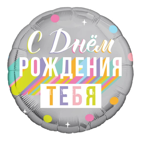 Шар из фольги "С днем рождения тебя"