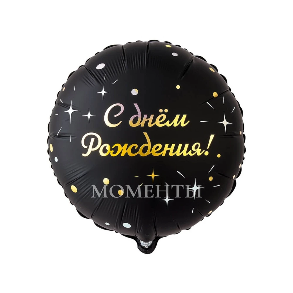 Шар из фольги "С днем рождения. Искры на черном" 40 см