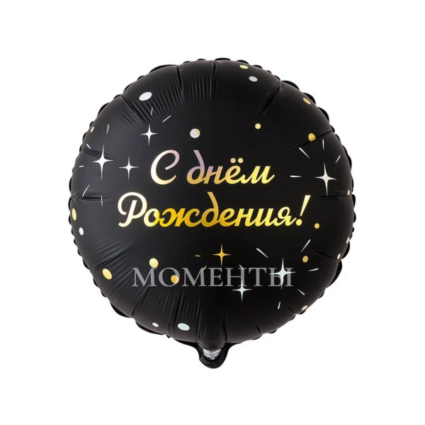 Шар из фольги "С днем рождения. Искры на черном" 40 см