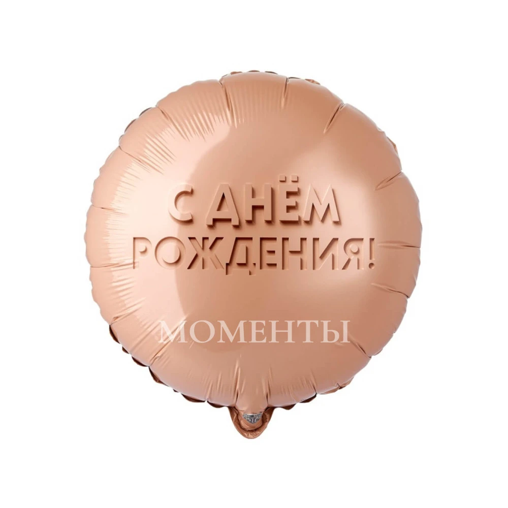 Шар из фольги "С днем рождения. Золотой песок" 40 см