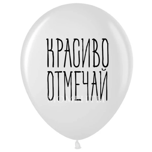 -30% Шар латексный с рисунком "Красиво отмечай"