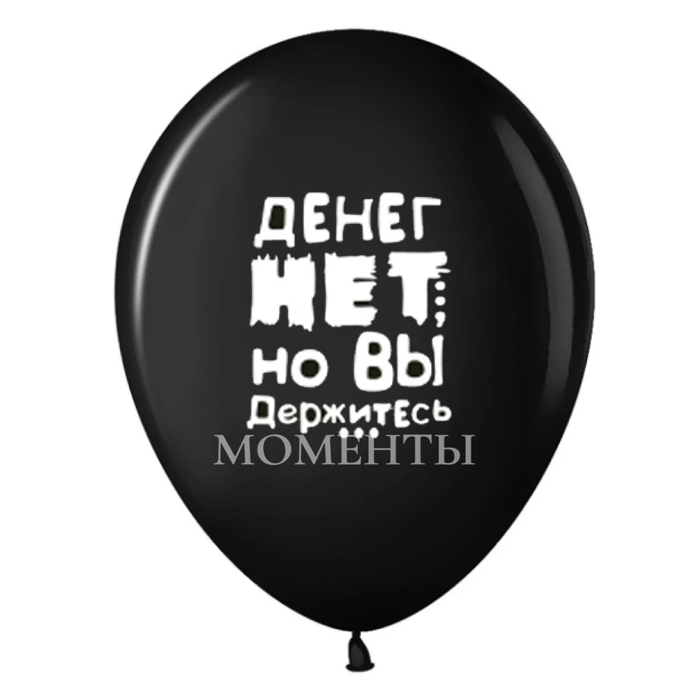 -24% Шар латексный с рисунком "Денег нет но вы держитесь"